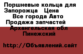 Поршневые кольца для Запорожца › Цена ­ 500 - Все города Авто » Продажа запчастей   . Архангельская обл.,Пинежский 